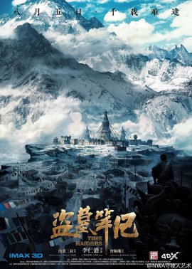 盜墓筆記的現(xiàn)象級(jí)操作，電影海報(bào)設(shè)計(jì)賞析